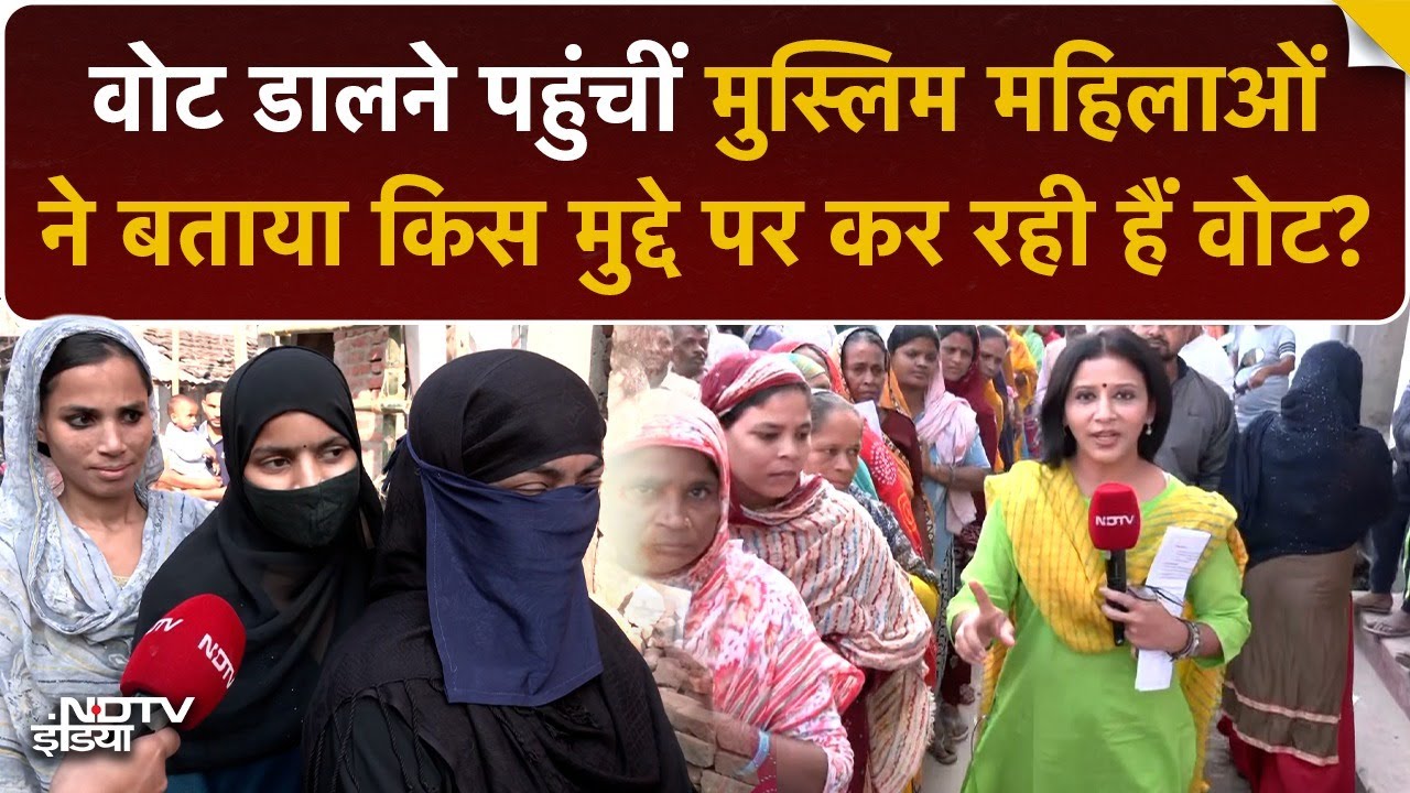 Bihar में Muslim Women के क्या हैं मुद्दे? Polling Booth पर बातचीत | Bihar Elections