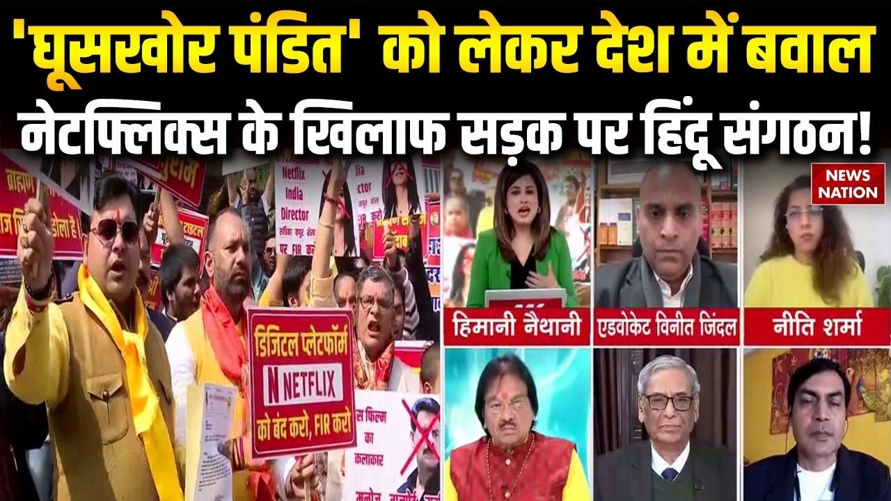 ‘Ghooskhor Pandit’ Controversy |Netflix के खिलाफ सड़क पर उतरे Hindu संगठन | Film को Ban करने की मांग