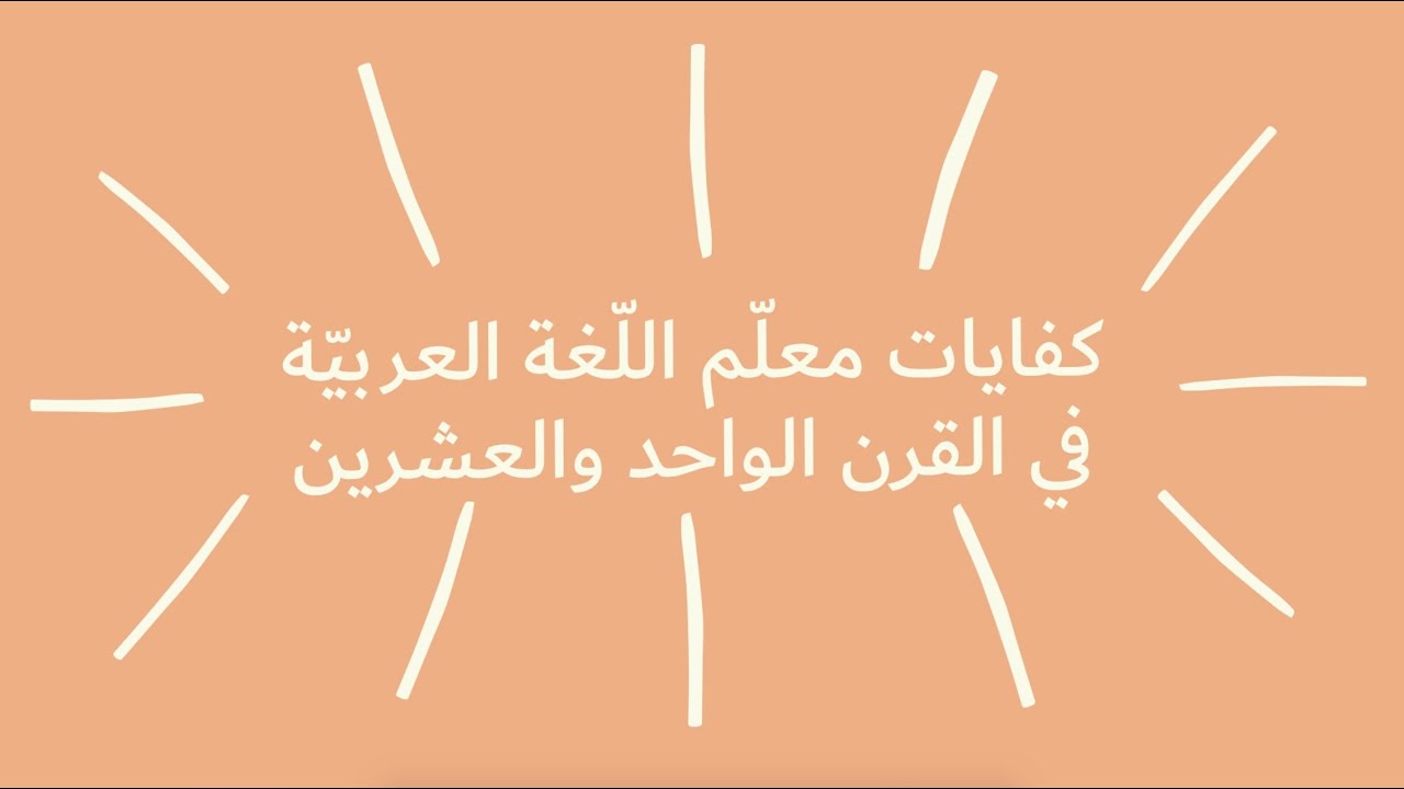 كفايات معلّم اللّغة العربيّة في القرن الواحد والعشرين