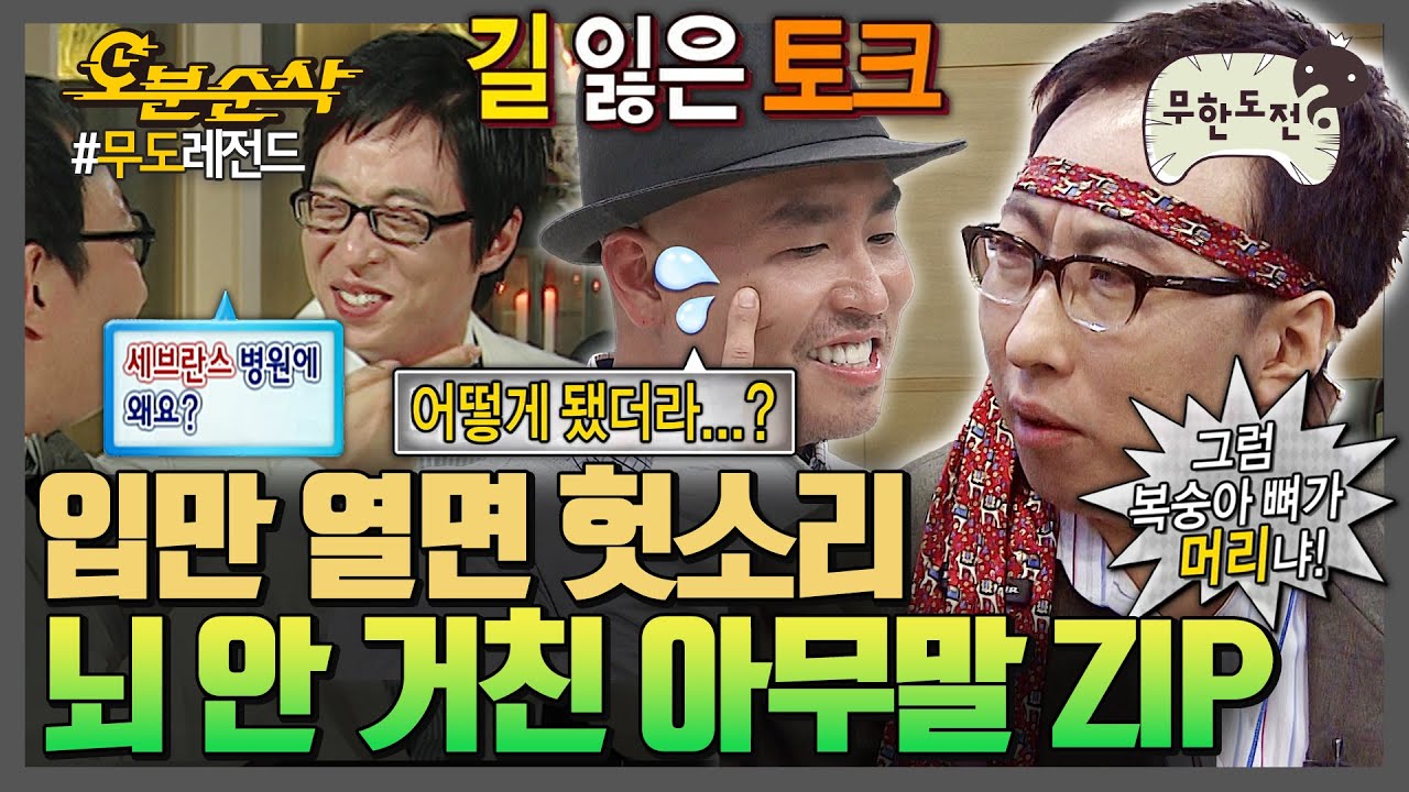 [#무한도전] 하나부터 열까지 다 헛.소.리~📢 아무말도 빵빵 터지는 그 시절 무도👄 | 무한도전⏱오분순삭 MBC061209방송