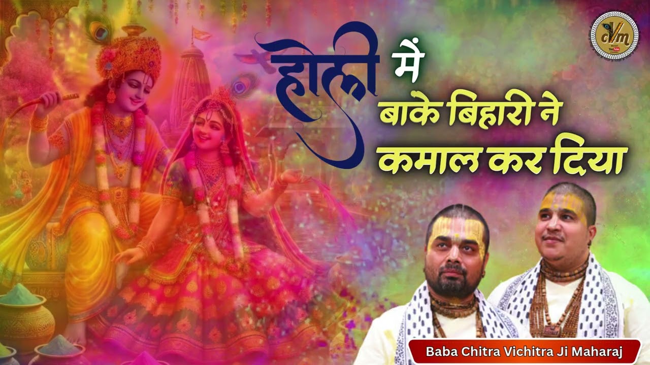 होली में बांके बिहारी ने कमाल कर दिया | Banke Bihari Ji Holi Bhajan | Chitra Vichitra Ji | CVM Music
