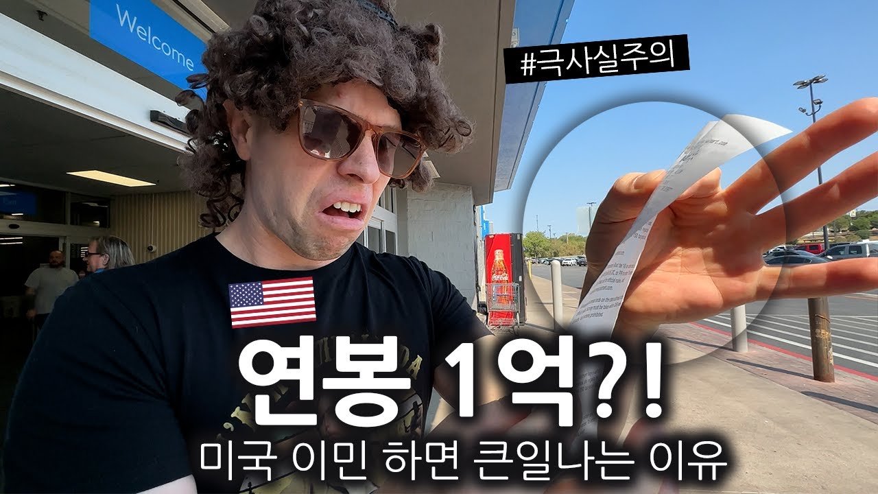 한국 사람들이 연봉 1억으로 미국 이민 오면 큰일나는 이유