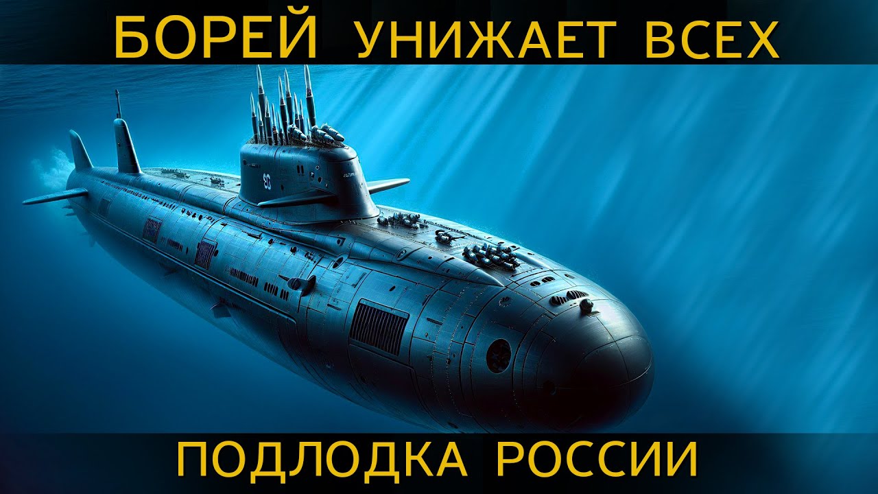 ВСПЛЫЛ НА Манхеттене и УНИЗИЛ статую Свободы. Как подводная лодка БОРЕЙ держит в страхе НАТО