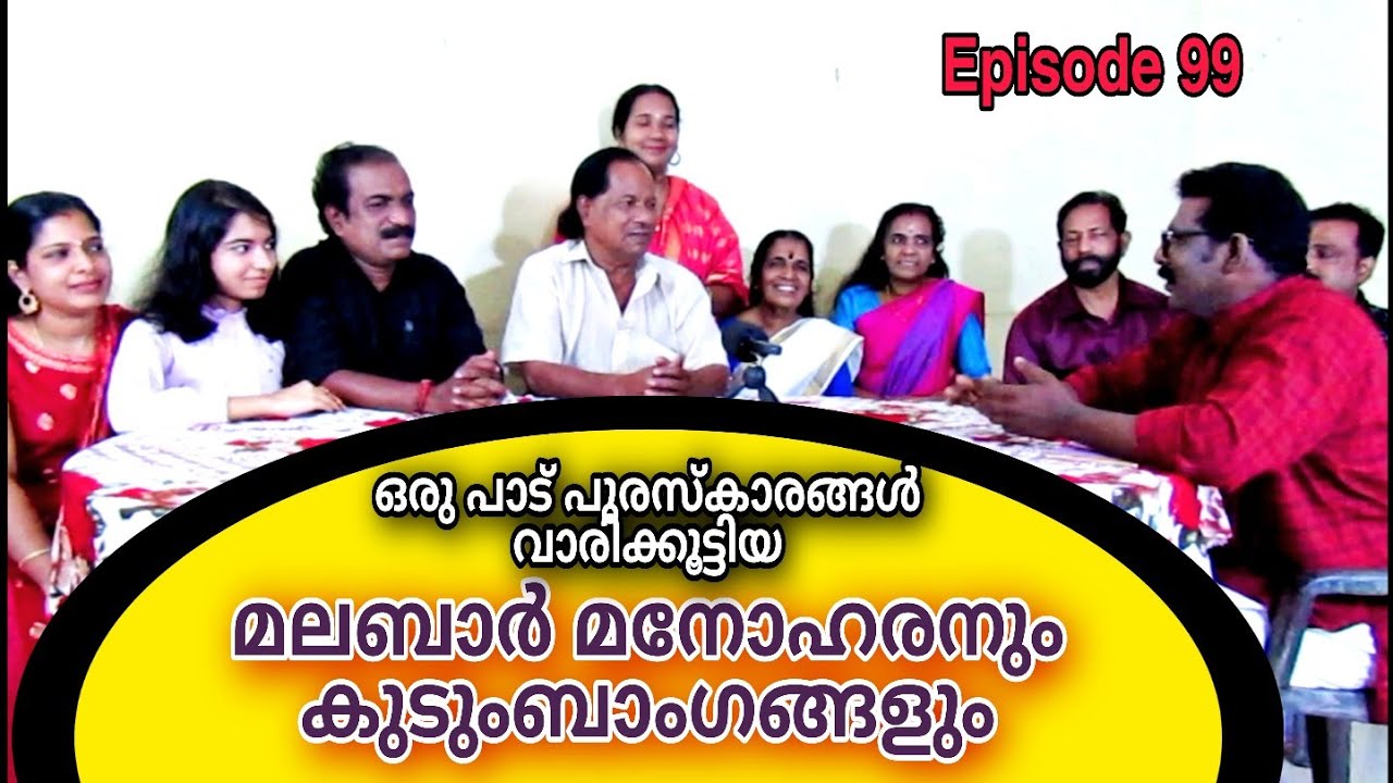 മലബാർ മനോഹരൻ എന്ന പ്രതിഭയെ നിങ്ങൾ അറിയണം|malabar manoharan| സംഗീത കുടുംബം|music family #99