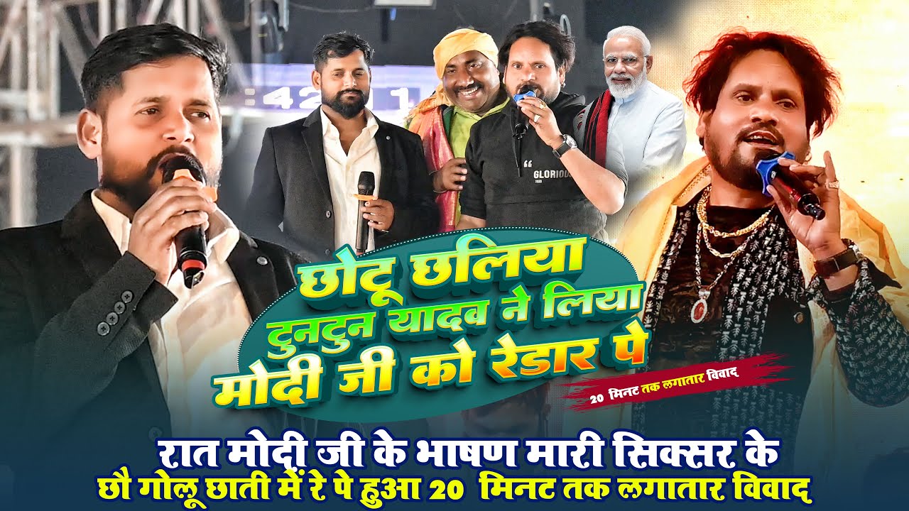#Chhotu Chhaliya और #Tuntun Yadav दोनों मिलकर #मोदी जी को किये रेलाई ~ Saguna Mor PATNA