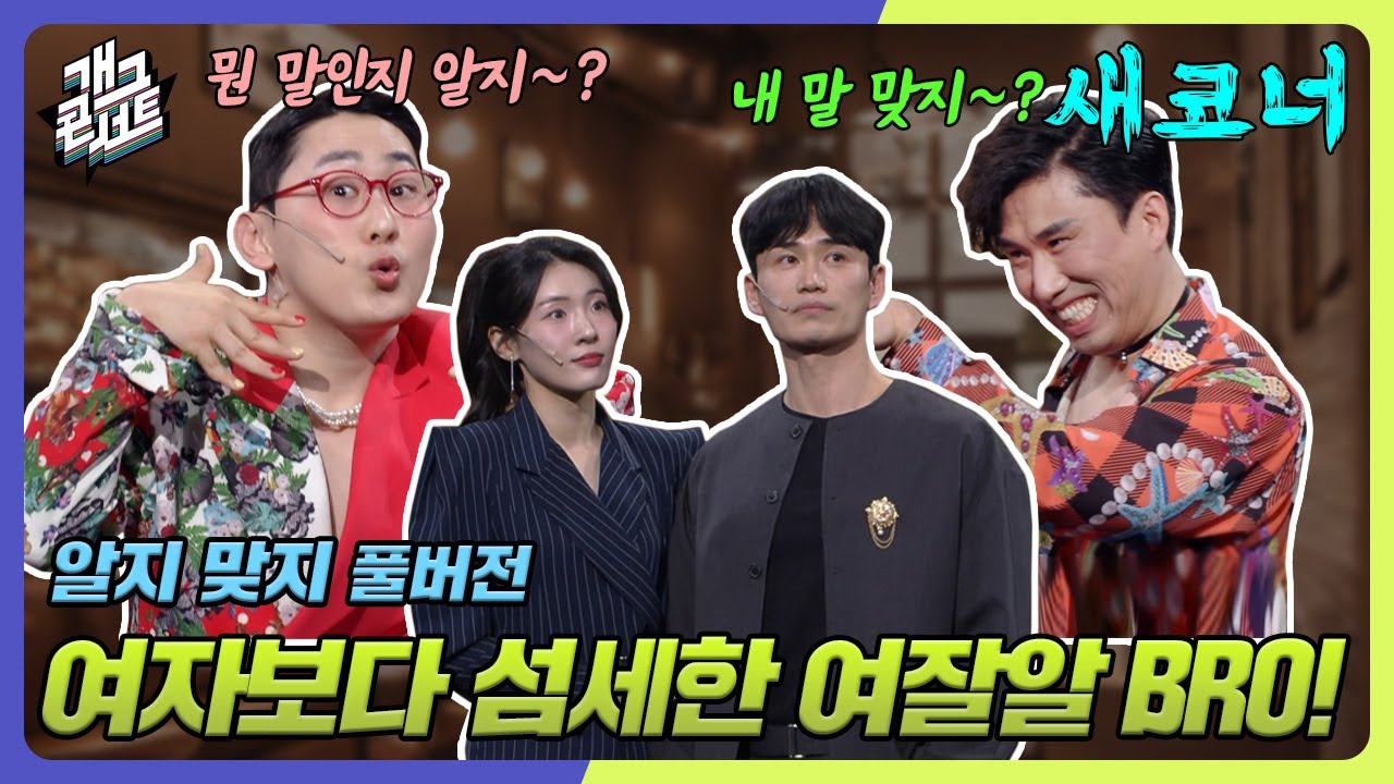 [ENG SUB] 여자 맘 몰라주는 남자에게 매운맛 시전하는 찰떡케미 커플 브레이커 등장! '알지 맞지' [Gag Concert Ep.1075] | KBS 240512 방송