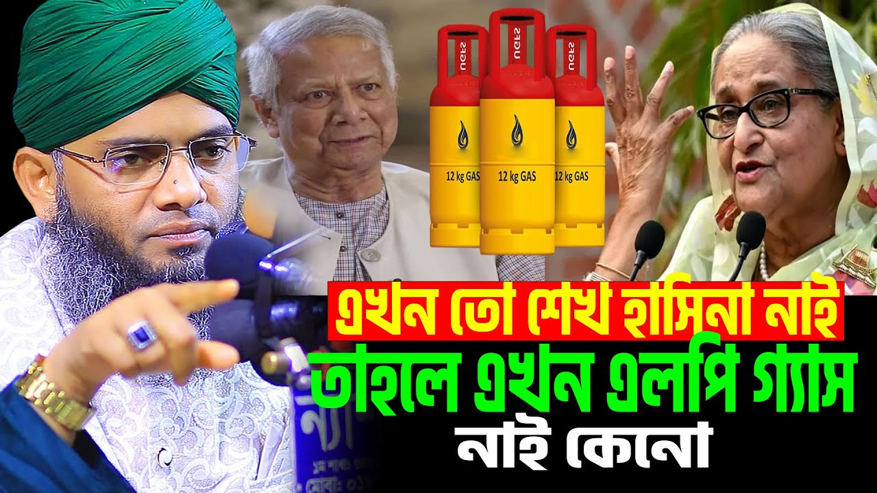 এখন তো শেখ হাসিনা নাই তাহলে এখন এলপি গ্যাস নাই কেনো | গাজী সোলাইমান আল কাদেরী নতুন ওয়াজ
