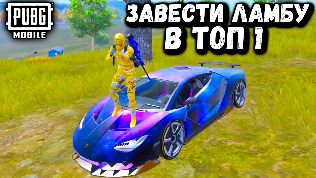 ЗАВЕСТИ ЛАМБУ В ТОП-1 ЧЕЛЛЕНДЖ | ЧЕЛЛЕНДЖ ОТ ФАРАОНА | PUBG Mobile