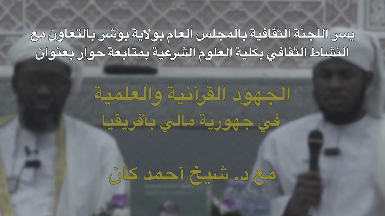 الجهود القرآنية والعلمية في جمهورية مالي بأفريقيا مع الشيخ د. شيخ أحمد كان #شباب_بوشر