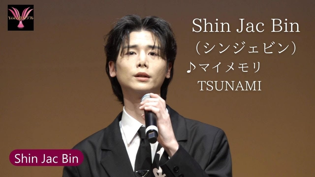 シンジェビン「マイメモリ」第55回You遊ライブコンサート2025.12.1　　清瀬けやきホール