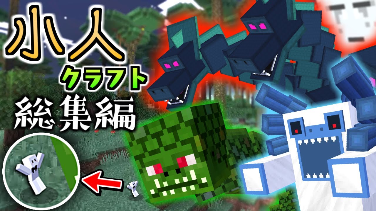 【マインクラフト】小人になって黄昏の森の世界を生き抜く - 総集編・一気見【マイクラ】