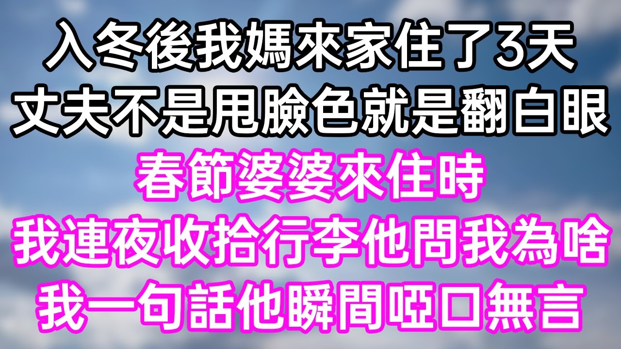 入冬後我媽來家住了3天！丈夫不是甩臉色就是翻白眼！春節婆婆來住時！我連夜收拾行李他問我為啥！我一句話他瞬間啞口無言！#幸福生活#為人處世#生活經驗#情感故事#婆媳故事#子女孝順#孝順#子女不孝