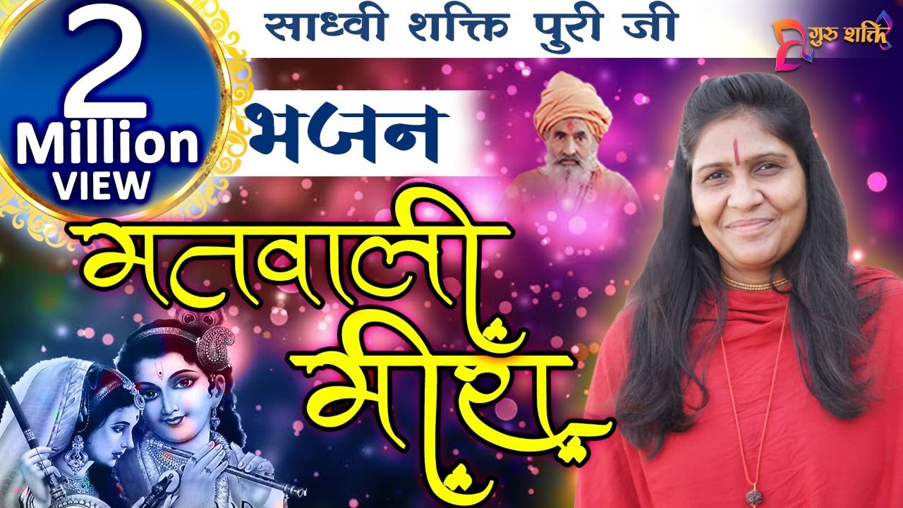 Matwali Meera Satsang Karti Dole || Sadhvi Shaktipuri ji  || GURUSHAKTI