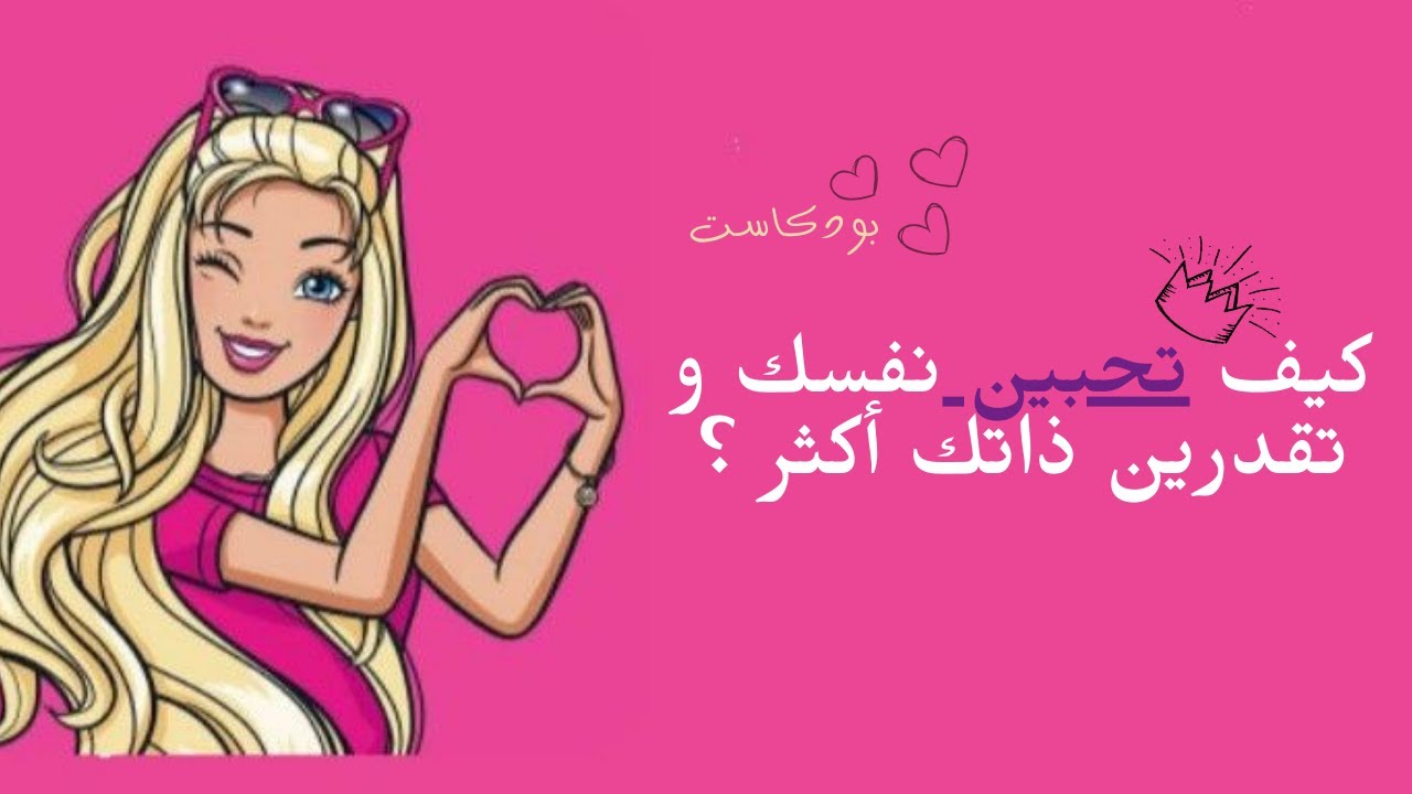عندما تحبين نفسك، كل شيء يتغير | تقدير الذات الحقيقي👑
