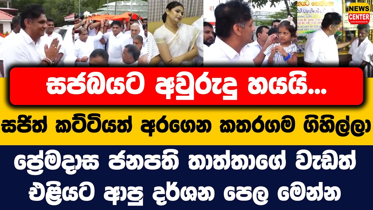 සමගියට අවුරුදු හයයි, සජිත් කතරගම ගිහිල්ලා | ප්‍රේමදාස ජනපති තාත්තාගේ වැඩත් එළියට ආපු දර්ශන පෙල මෙන්න