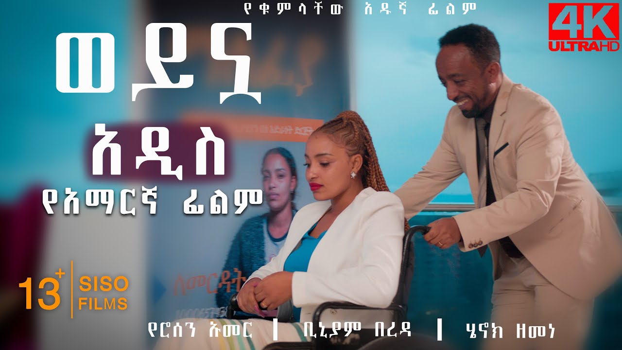 አለቃዋ በግድ አካል ጉዳተኛ አደረጋት || ያደረገቸውን ማመን አትችሉም || በአካል ጉዳተኞች ላይ የተሰራ ሸፍጥ #amharicfilm #newamharicmovie