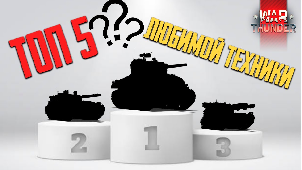 Топ 5 любимых танков War Thunder