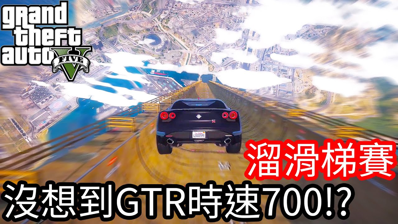 【Kim阿金】溜滑梯大賽 沒想到GTR時速700公里!?《GTA 5 Mods》