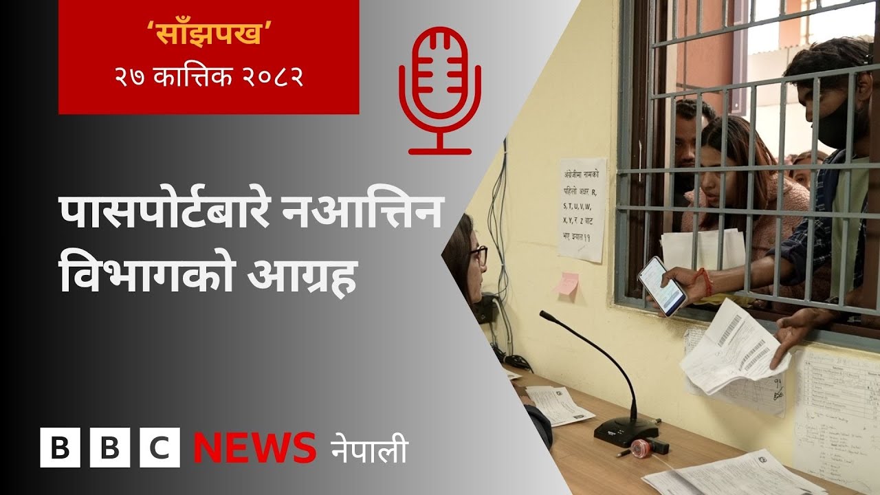 BBC Nepali Sewa - Nepal passport shortage: २०८२ कात्तिक २७ गतेको 'साँझपख' कार्यक्रम