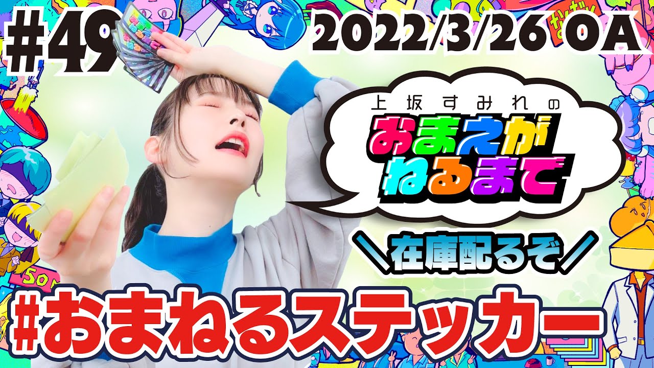 #49 しゃべぽこ祭りでステッカー配布！憧れの先輩にホメられた！【上坂すみれのおまえがねるまで】