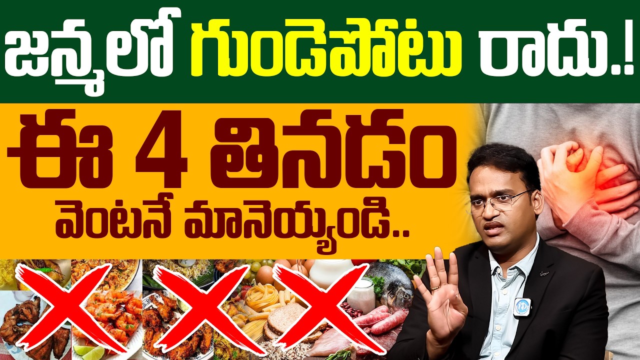 10 Foods That Lower Your Heart Attack Risk | Heart Attack Symptoms in Telugu | Dr Kiran Kumar Reddy