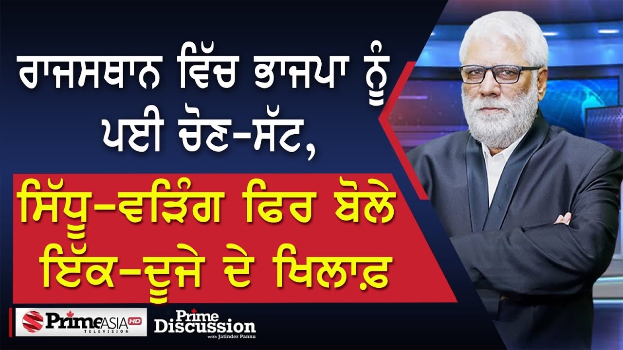 Prime Discussion(2392) | ਰਾਜਸਥਾਨ ਵਿੱਚ ਭਾਜਪਾ ਨੂੰ ਪਈ ਚੋਣ-ਸੱਟ, ਸਿੱਧੂ-ਵੜਿੰਗ ਫਿਰ ਬੋਲੇ ਇੱਕ-ਦੂਜੇ ਦੇ ਖਿਲਾਫ਼