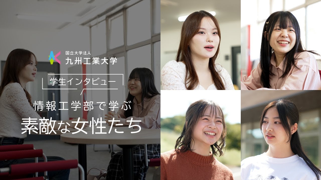 情報工学部で学ぶ素敵な女性たち