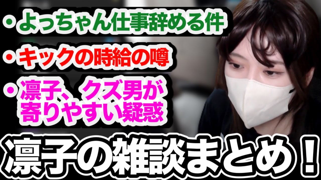 よっちゃん唯一のコラボ相手、凛子の雑談ダイジェスト【2025/9/29,30】