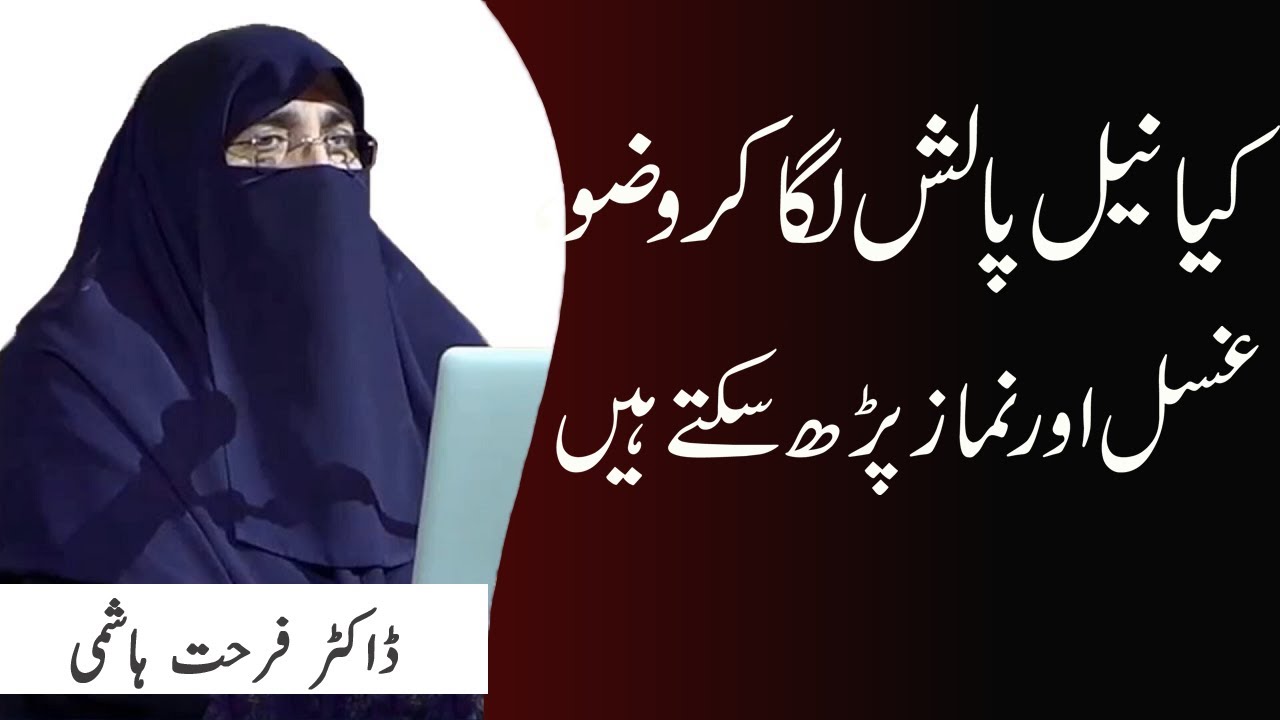 Nail Polish lagi Ho Tou Ghusal , Namaz Aur Wazoo Ho Jata Hai Kya ? || Dr Farhat Hashmi | Kainat TV