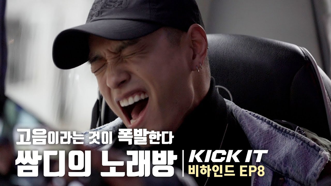 [KICK IT 비하인드] EP8 - 고음이라는 것이 폭발한다...!