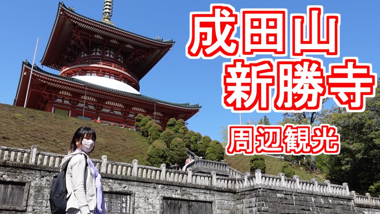 成田山新勝寺