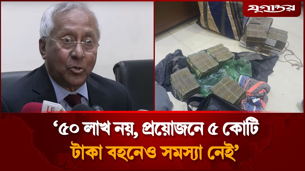 একসঙ্গে কত টাকা বহন করা যায়? যা বললেন ইসি সচিব | Cash Limit | Election | Jugantor