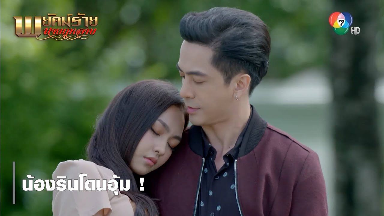 น้องรินโดนอุ้ม ! | ตอกย้ำความสนุก พยัคฆ์ร้ายนายกุหลาบ