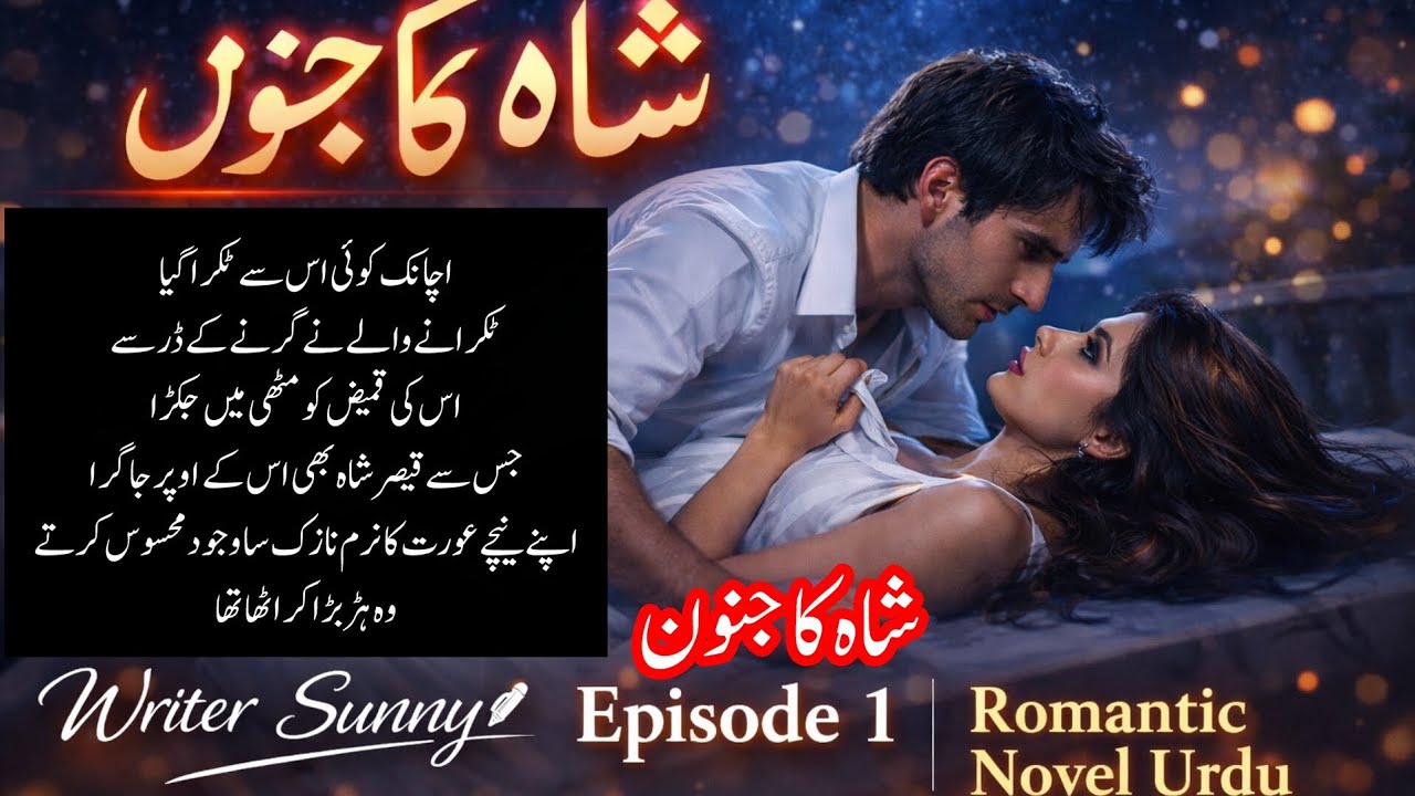 Title:شاہ کا جنون | Episode 1 | Romantic Urdu Novel | Writer Sani