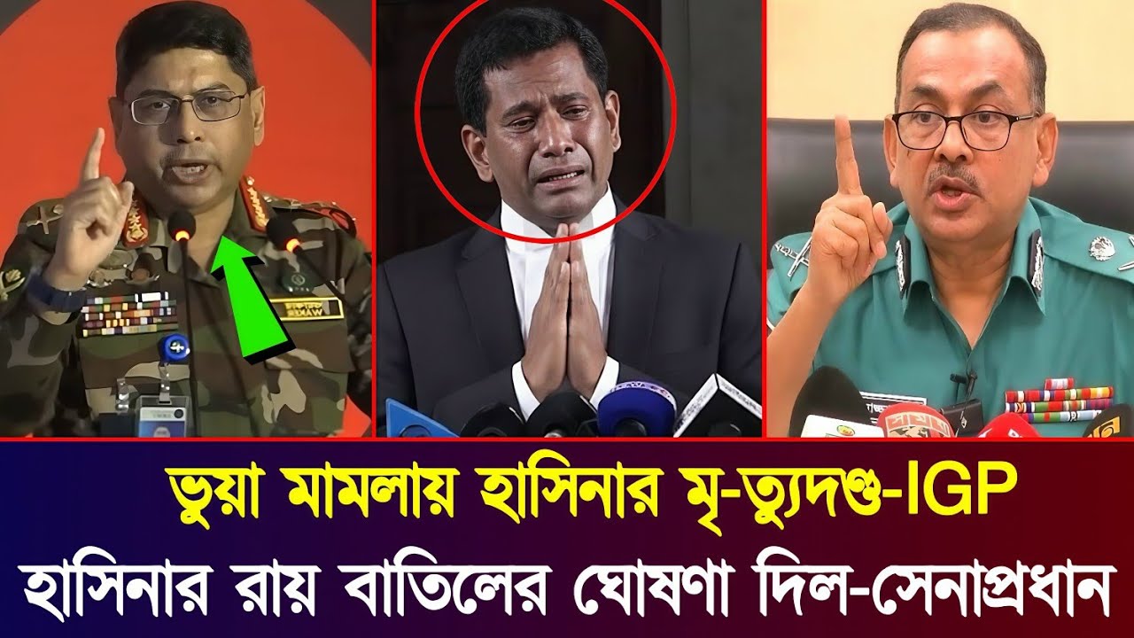 শেখ হাসিনার রায় বাতিলের ঘোষণা হতে পারে | মিথ্যা মামলায় হাসিনার ফাঁ/সি নিষেধ | Awami League News 