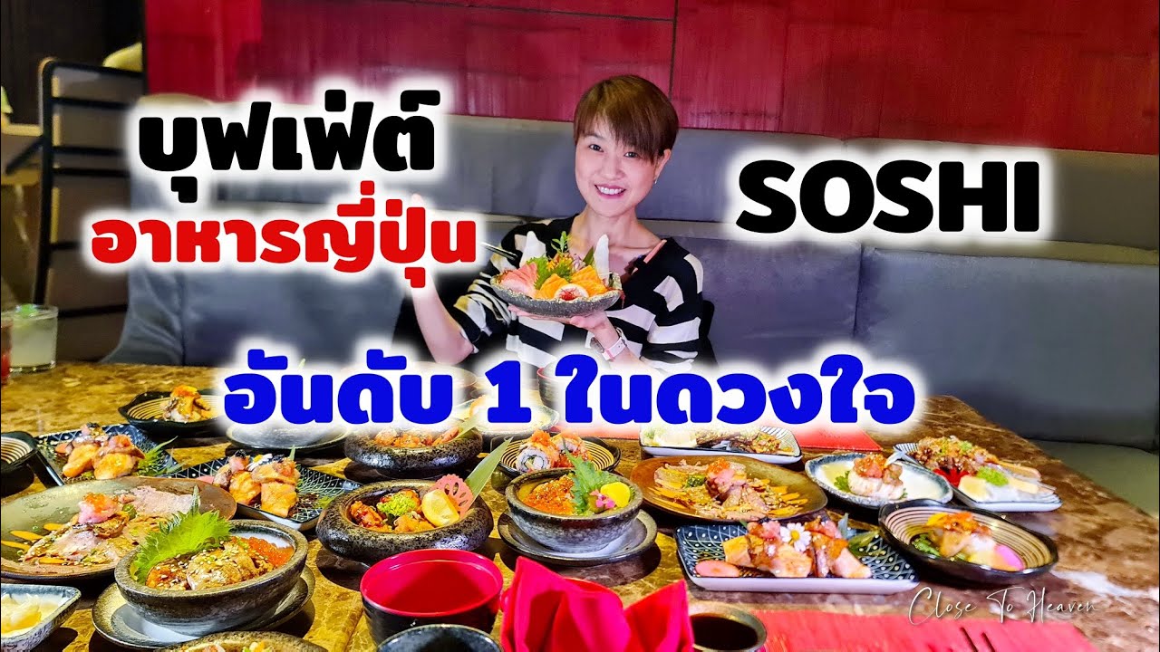 SOSHI Japanese Buffet | รีวิว บุฟเฟ่ต์ #188