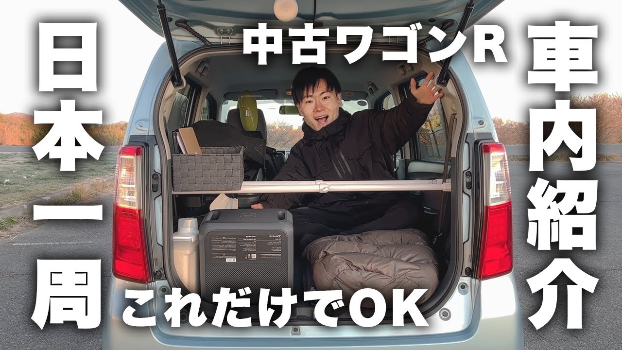 【車内紹介】中古ワゴンRで日本一周！DIY一切なしの車中泊仕様はこちら！