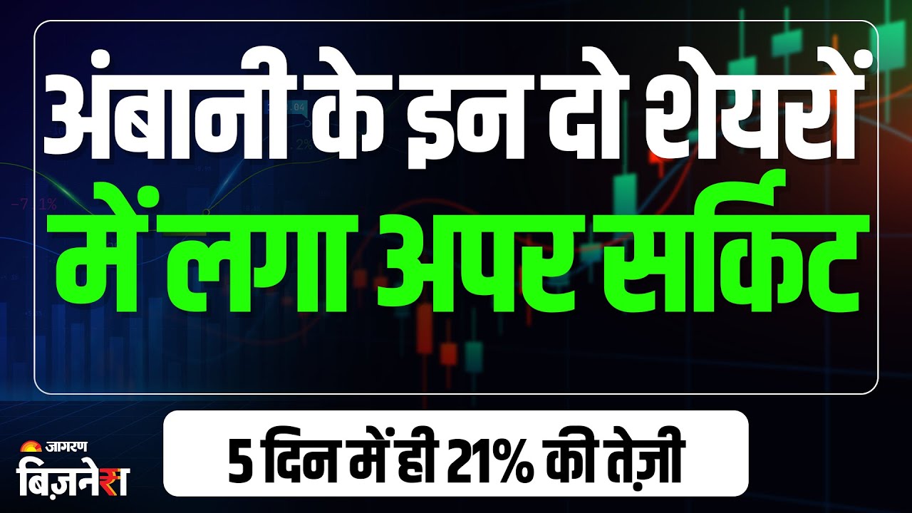 Ambani के इन 2 शेयरों में लगातार लग रहा अपर सर्किट, 5 दिन में 21% से ज्यादा की तेजी | Reliance Power