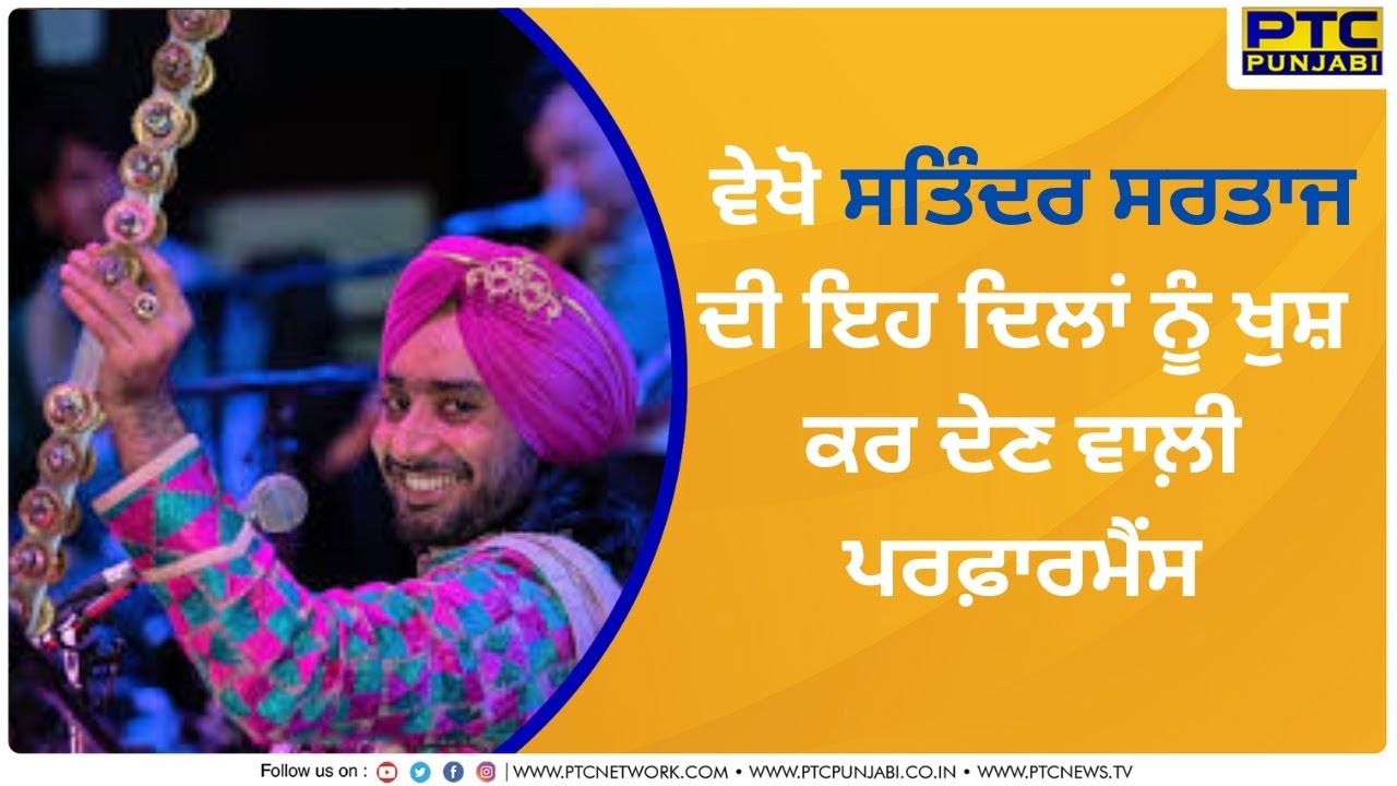 ਵੇਖੋ ਸਤਿੰਦਰ ਸਰਤਾਜ ਦੀ ਇਹ ਦਿਲਾਂ ਨੂੰ ਖੁਸ਼ ਕਰ ਦੇਣ ਵਾਲ਼ੀ ਪਰਫ਼ਾਰਮੈਂਸ | PTC PUNJABI SHOW