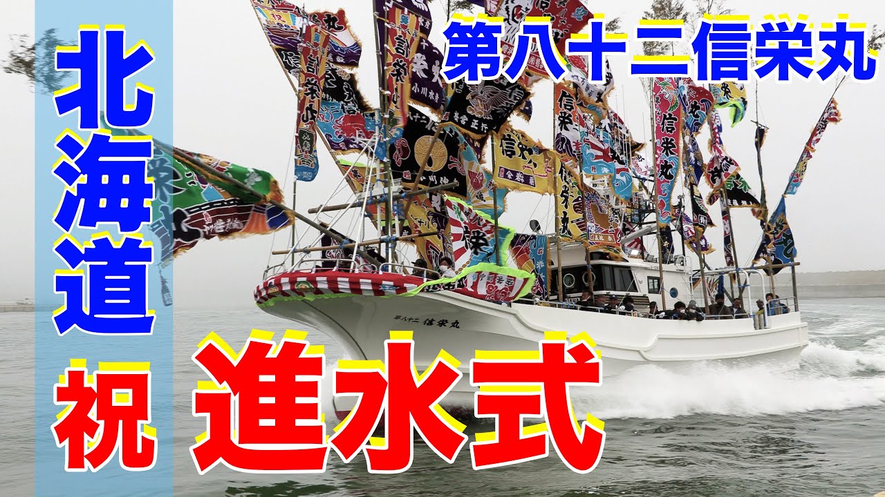 【進水式】第八十二信栄丸 - Japanese fishing boat launching ceremony in Hokkaido | 根室 | 漁船 | 新造船 | 北海道