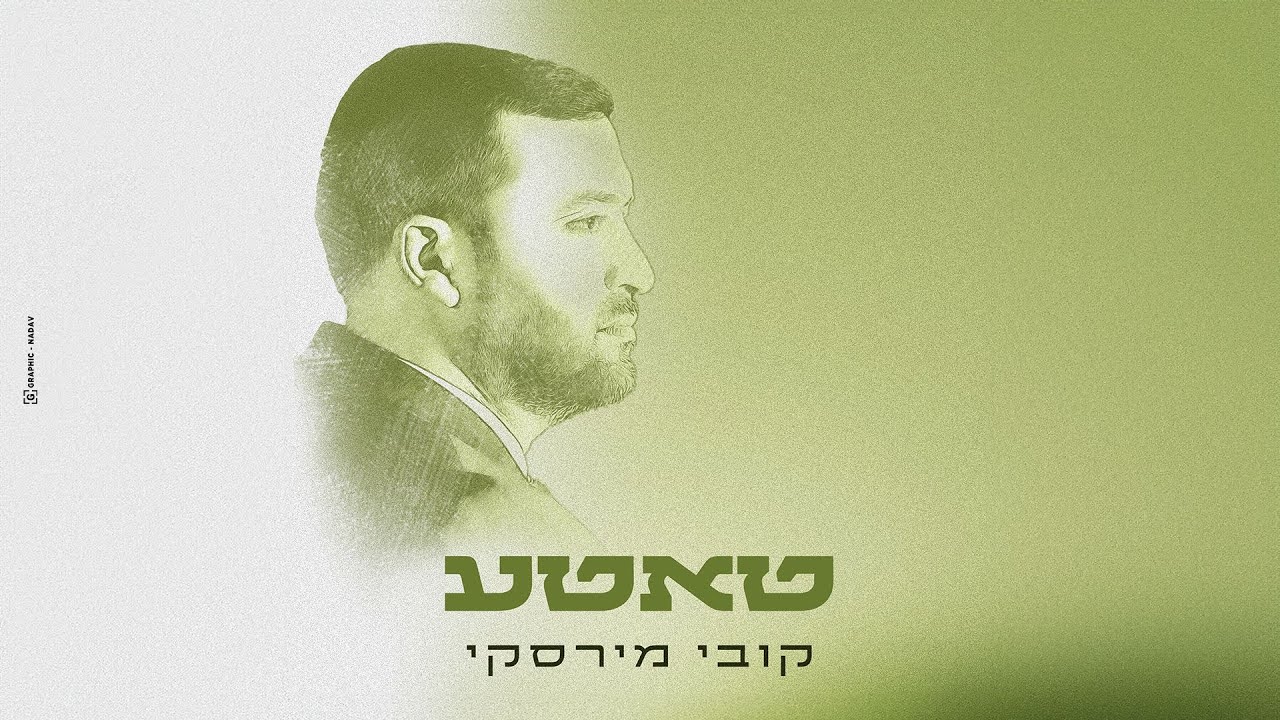 קובי מירסקי - טאטע | Kobi Mirsky - Tatte