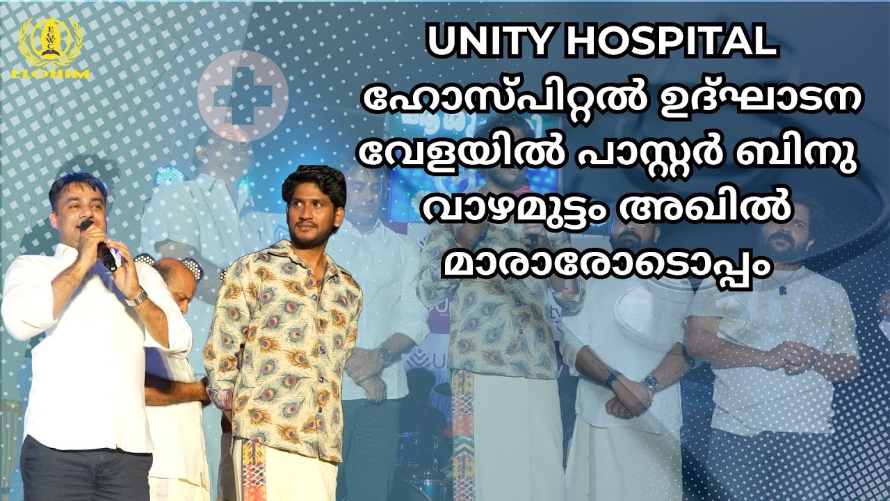 unity hospital  ഹോസ്പിറ്റൽ ഉദ്ഘാടന വേളയിൽ പാസ്റ്റർ ബിനു വാഴമുട്ടം | Pr. BINU Vazhamuttom | ElohimGWC