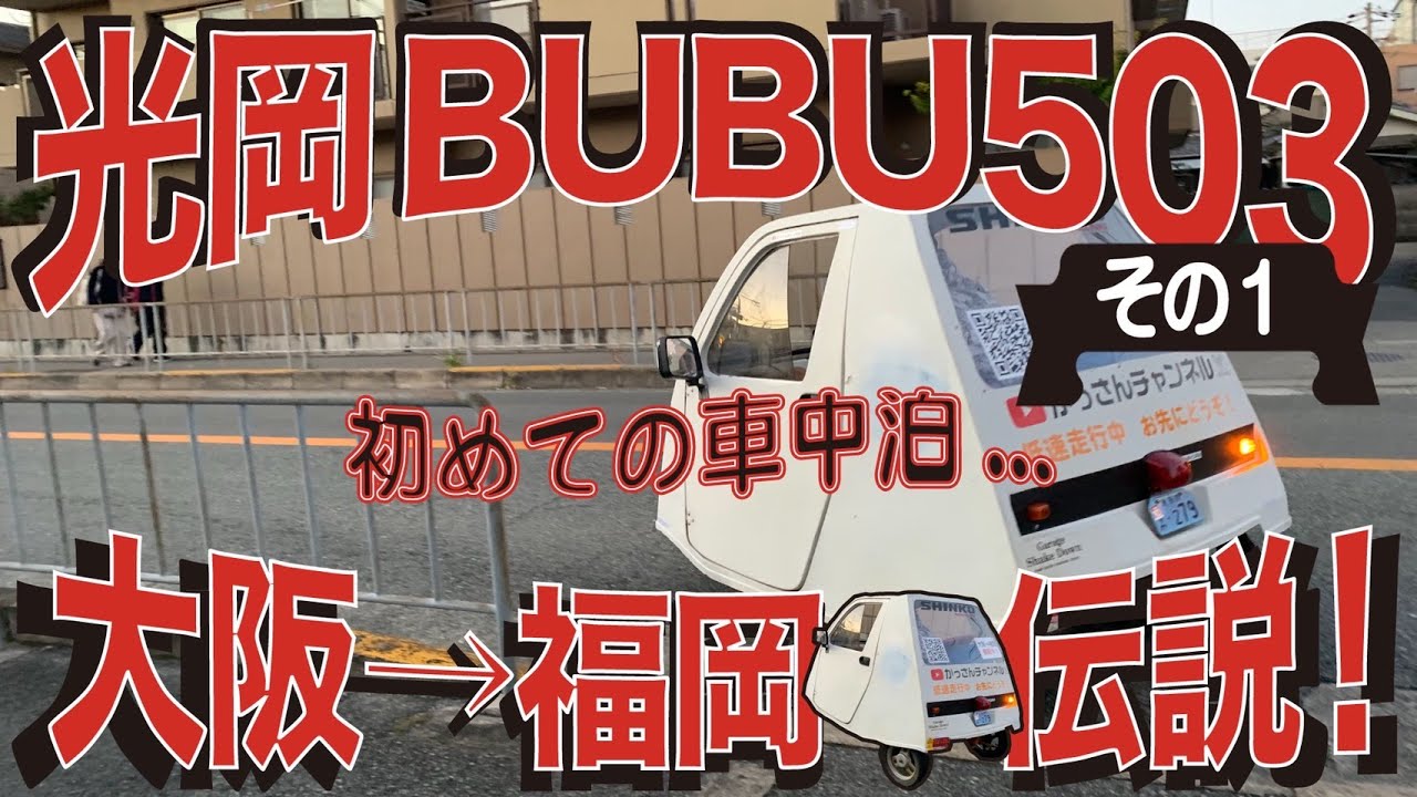 光岡BUBU503大阪〜福岡伝説その１「マイクロカー車中泊」