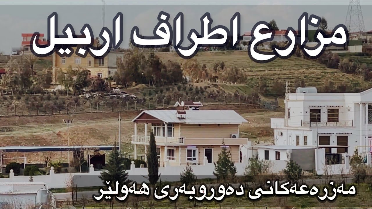 طريق و مزارع اطراف اربيل -بيرش