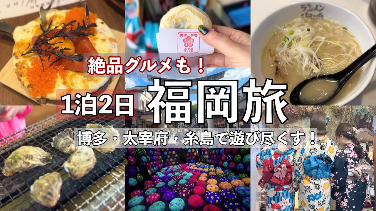 【福岡旅行】1泊2日で博多・太宰府・糸島の人気観光＆グルメを満喫！(Two-day trip to Fukuoka)