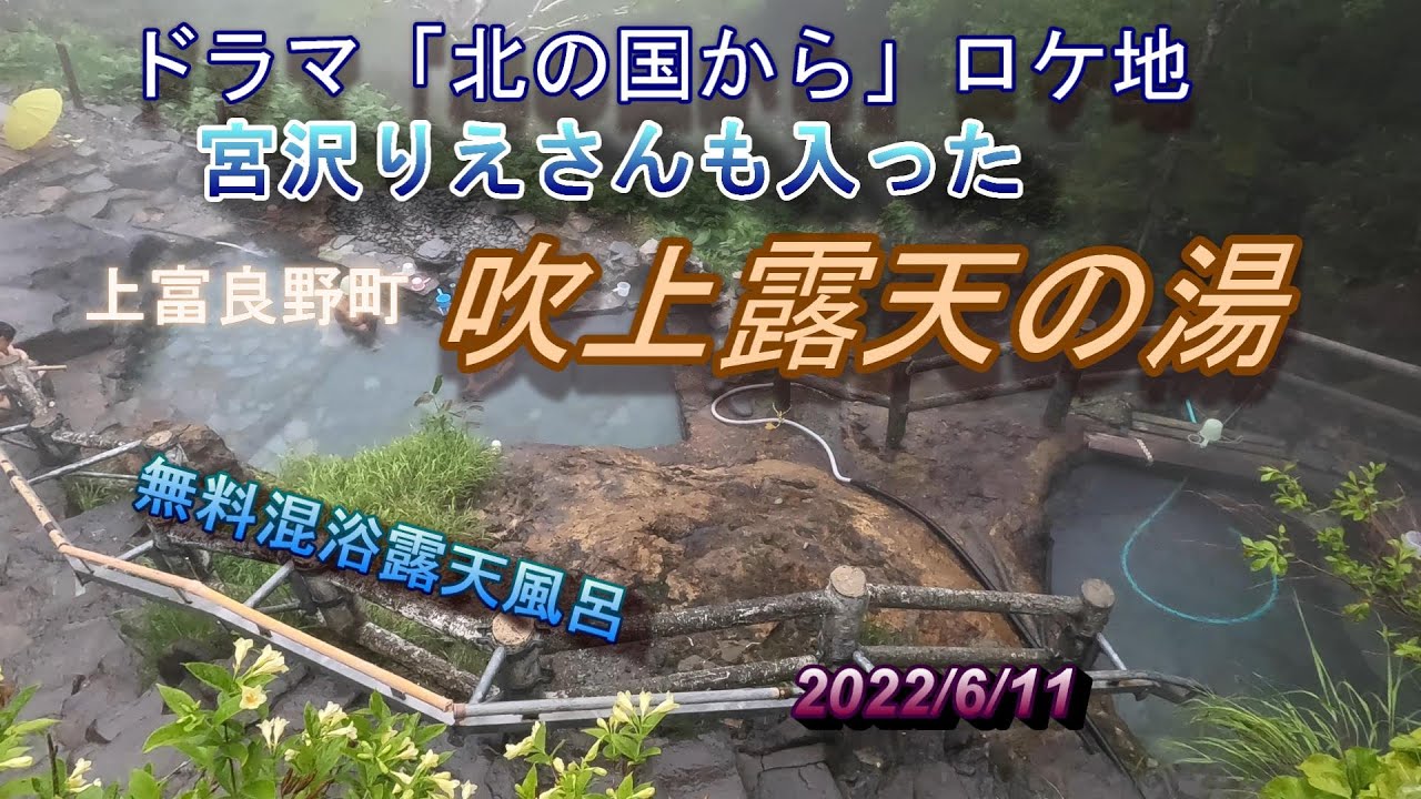 吹上温泉露天の湯　無料混浴露天風呂