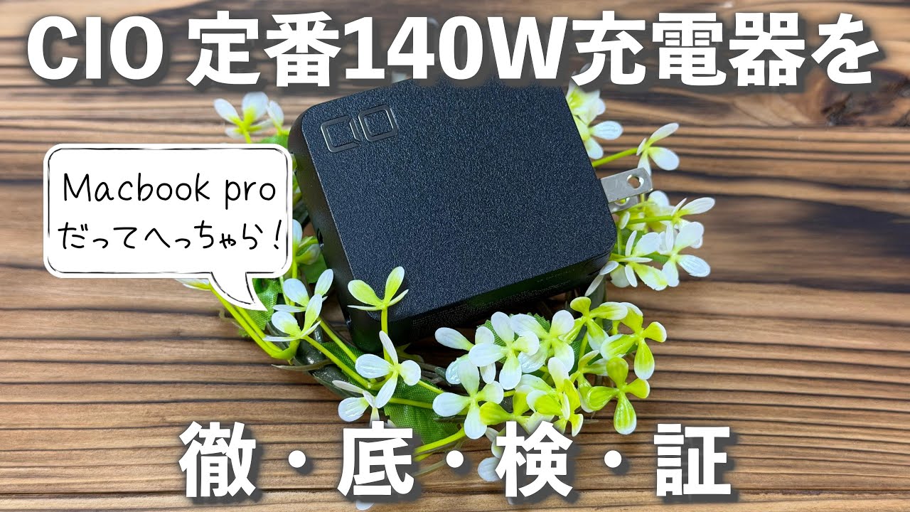【 #Makuake #レビュー 】CIO NovaPort TRIO2 140W【 #VOICEPEAK 】