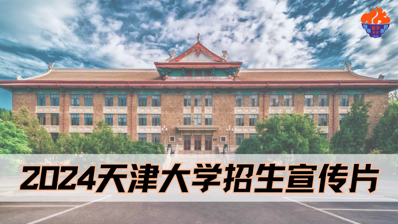 【留华】2024天津大学 Tianjin University 招生宣传片