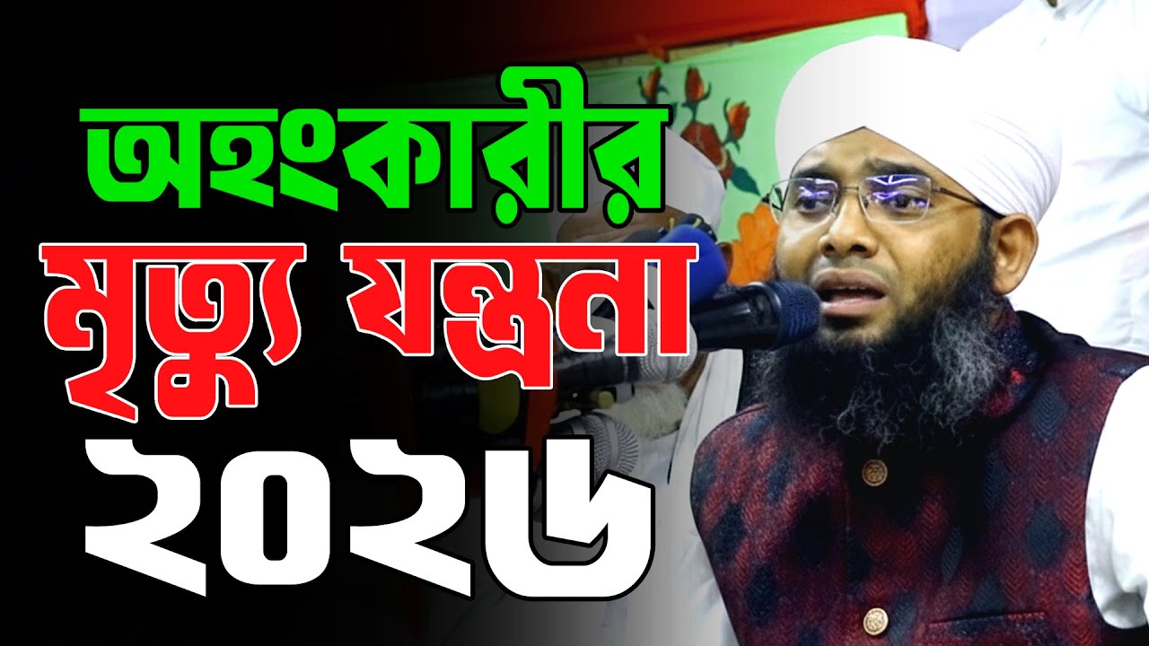 অহংকারীর মৃত্যু যন্ত্রনা | গাজী সোলাইমান আল কাদরী 2026 | gazi sulaiman al qadri new waz 2026