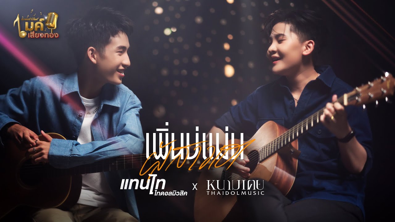แกรมมี่โกลด์ไมค์เสียงทอง EP83 : เพิ่นบ่แม่นผู้สาวเฮา - หนามเตย x แทนไท ไทดอลมิวสิค
